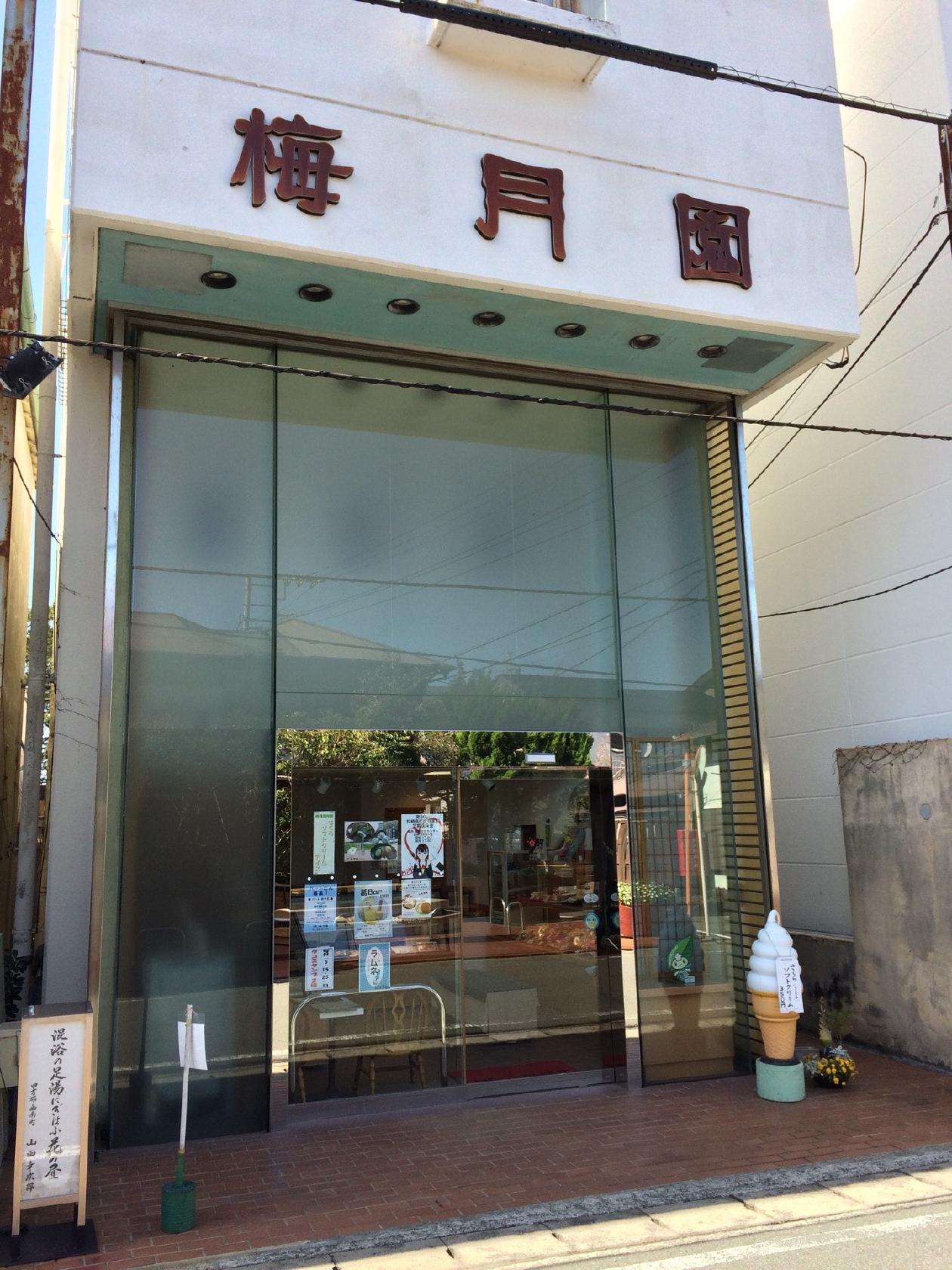 梅月園本店
