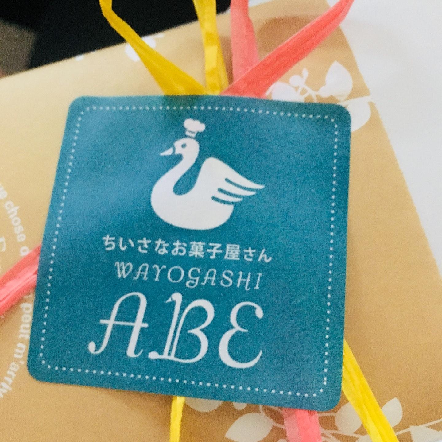 ちいさなお菓子屋さん 和洋菓子 ABE