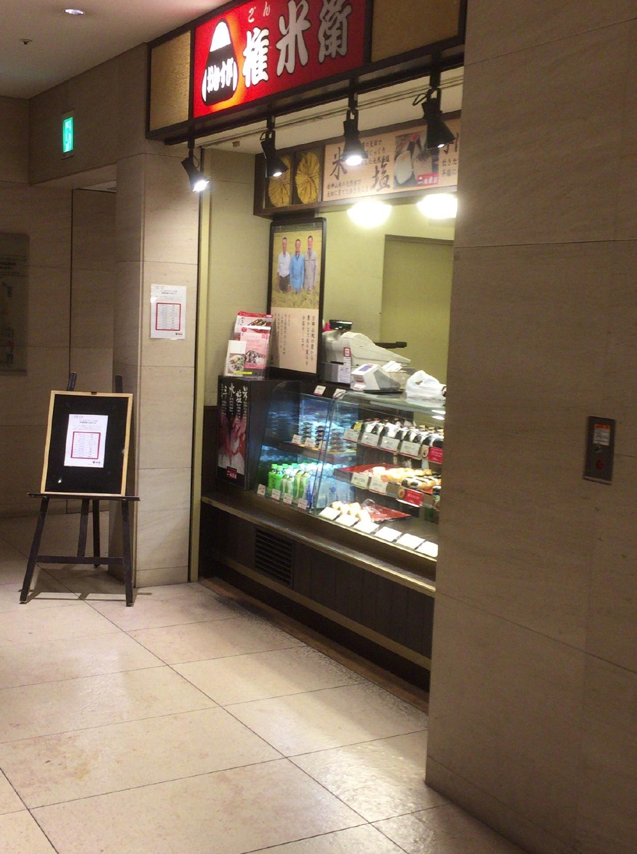 おむすび権米衛 丸の内マイプラザ店