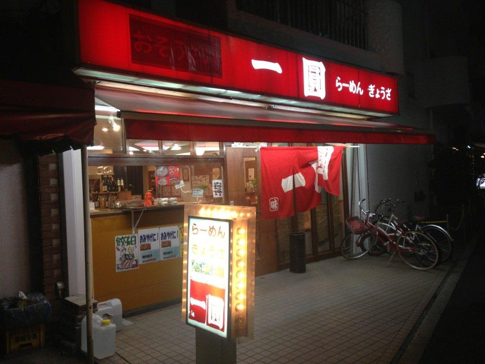 一圓 上荻店