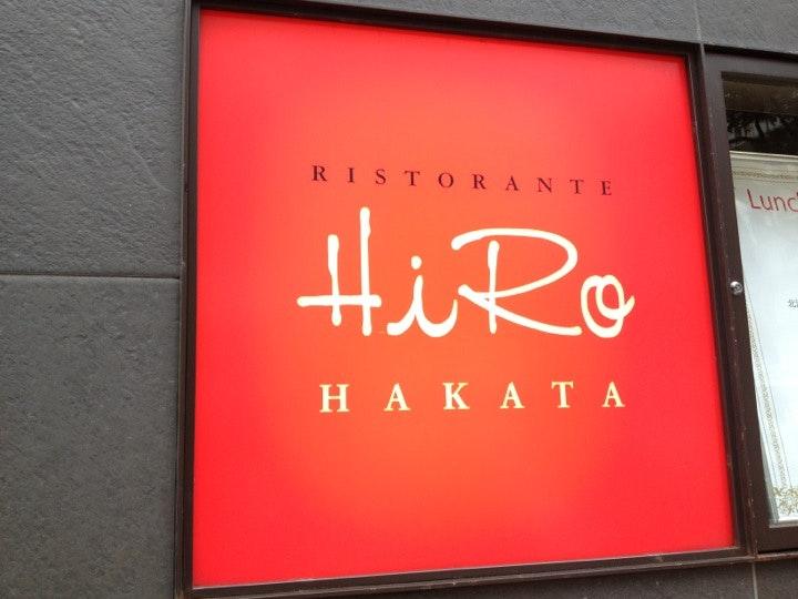 Ristrante HiRo Hakata リストランテ・ヒロ