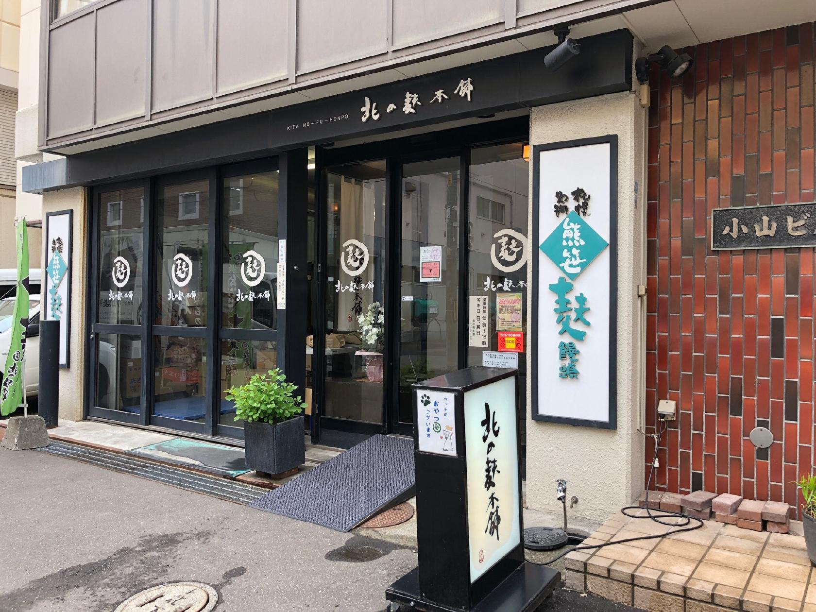 北の麩本舗