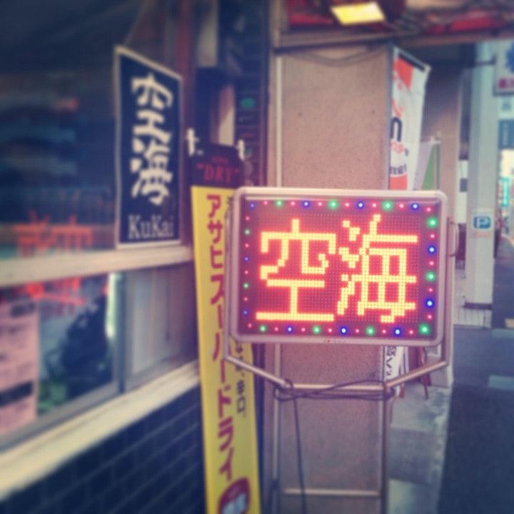 お好み・鉄板居酒屋「空海(kukai)」