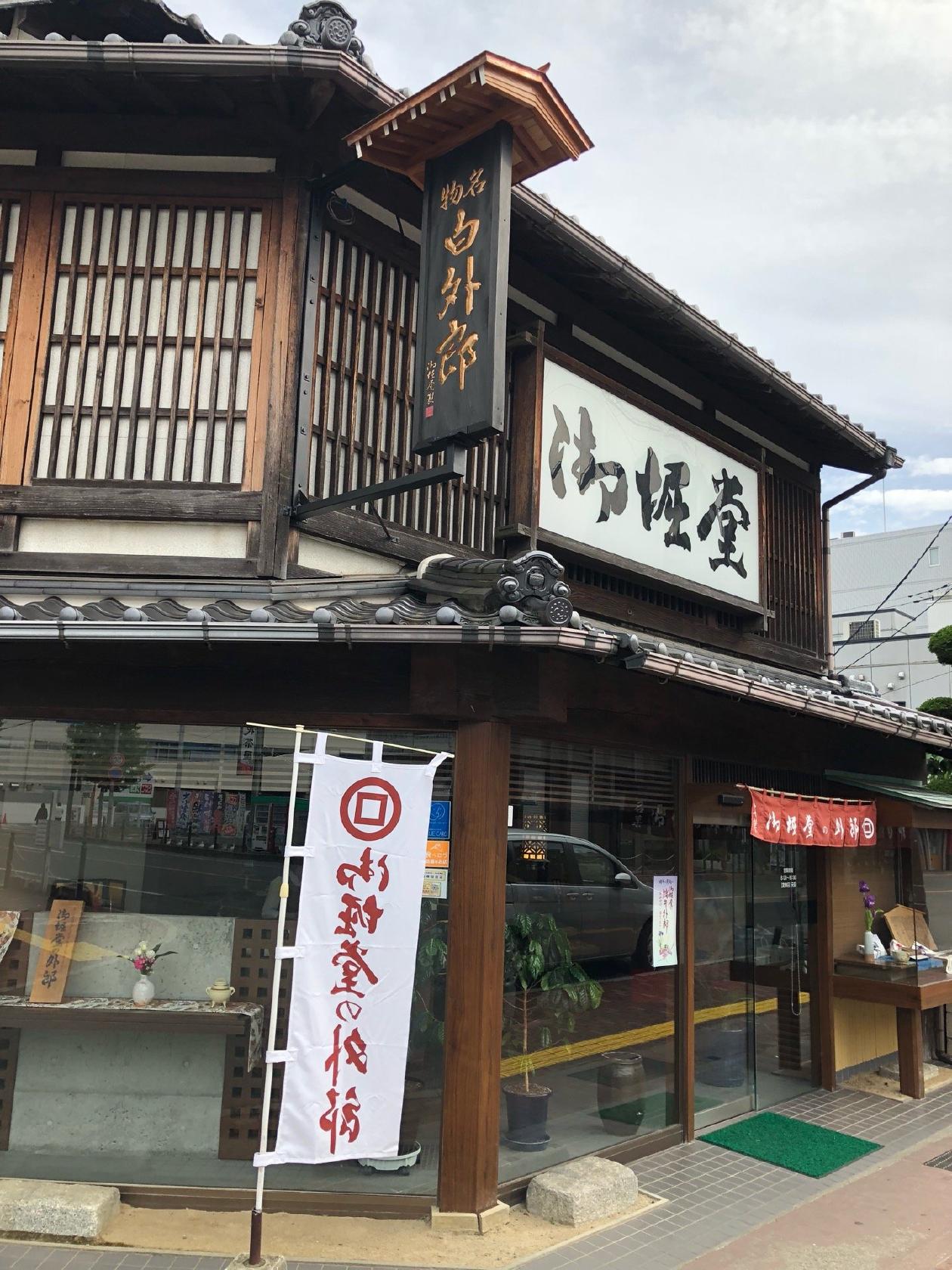 御堀堂 湯田支店