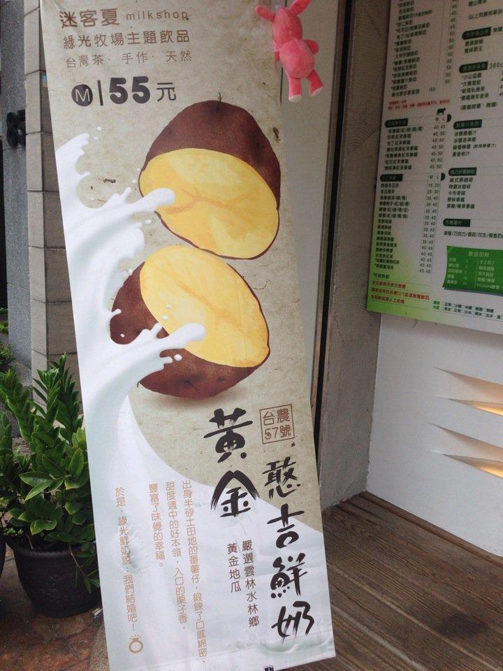 迷客夏 milkshop 福興店