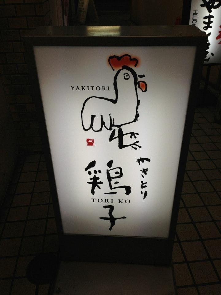 鶏子