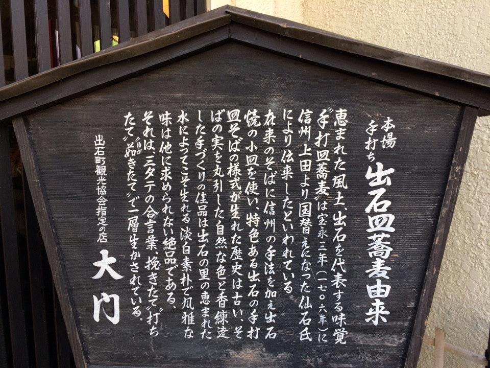 そばの里 大門