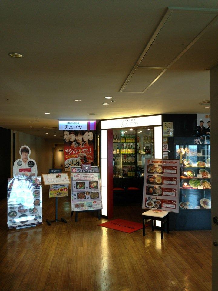 韓国家庭料理 チェゴヤ モリシア津田沼店