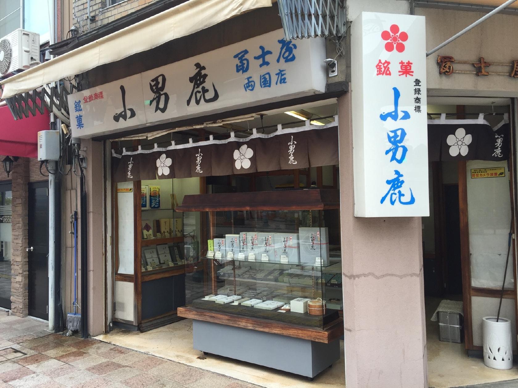 小男鹿本舗冨士屋両国店