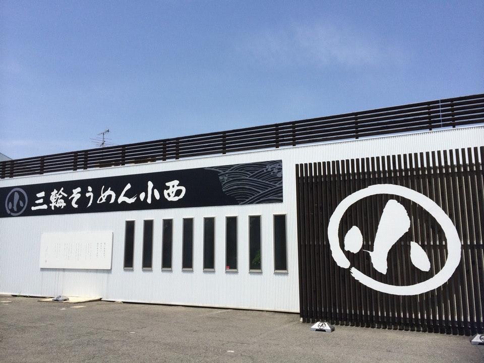 三輪そうめん小西