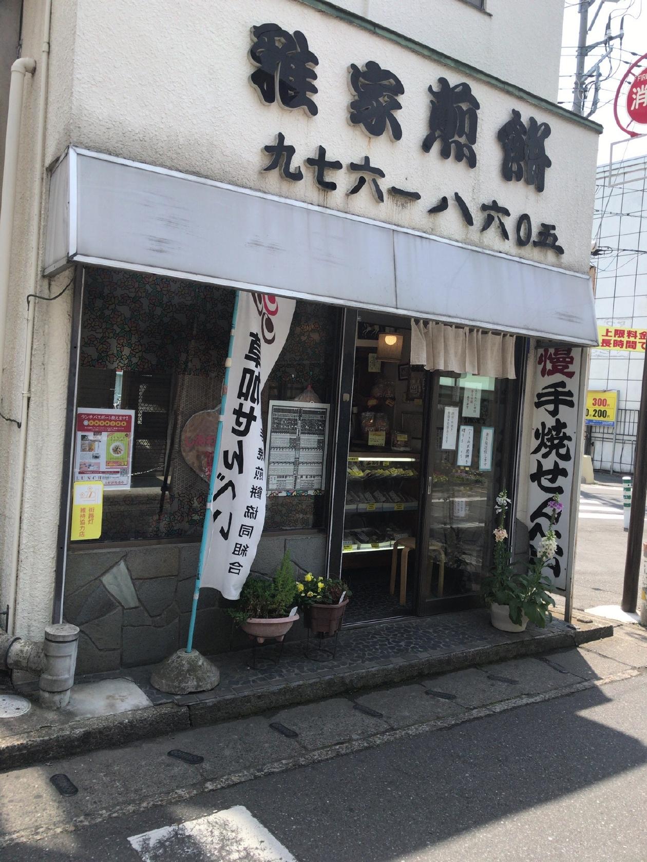 手焼きせんべい 雅家