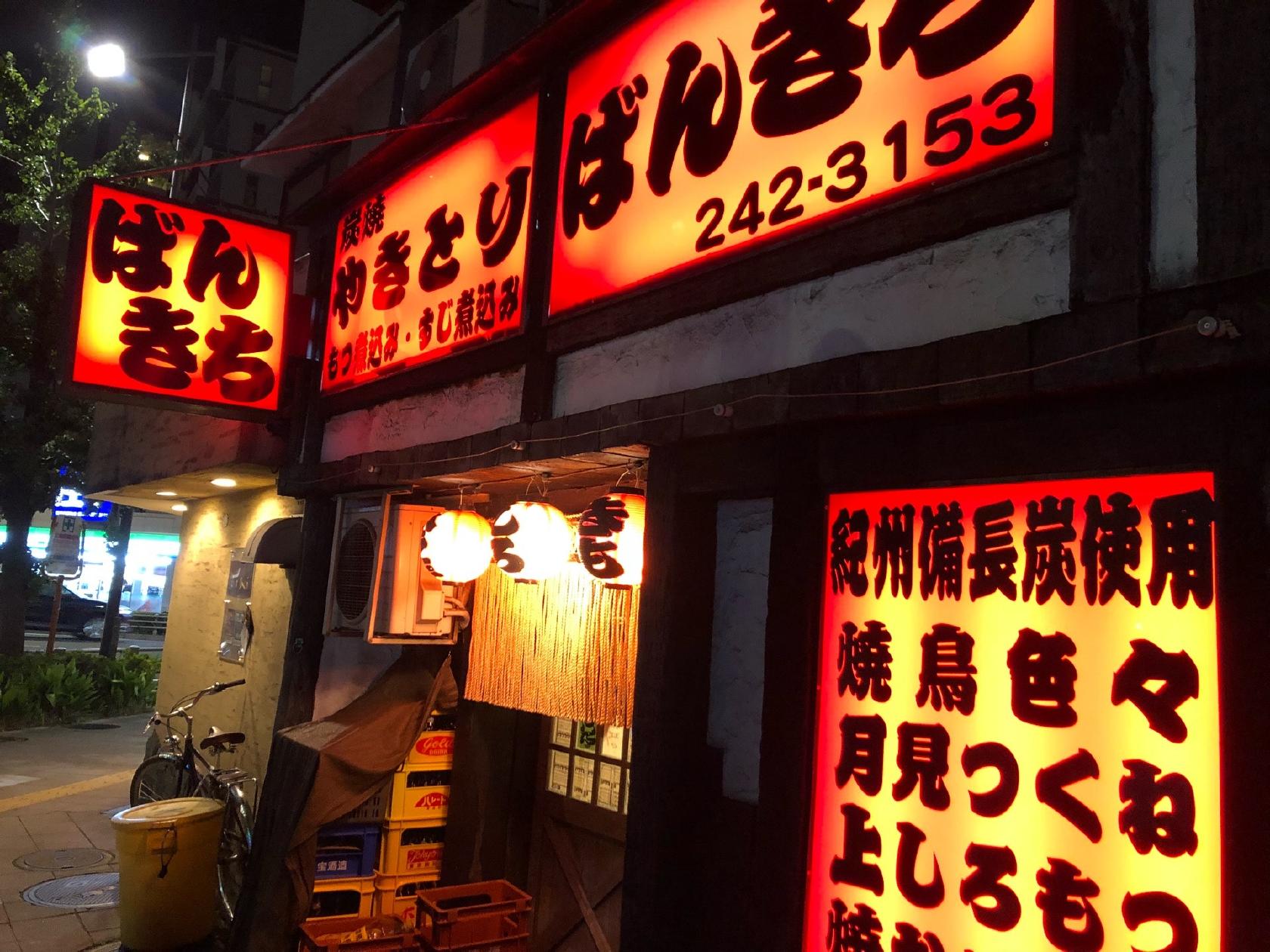 番吉