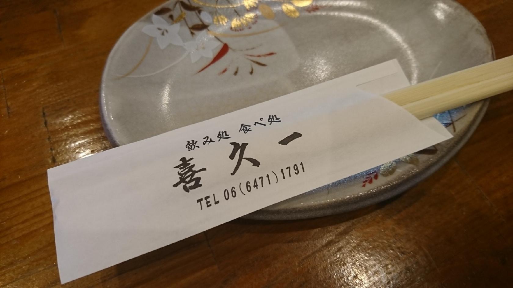 喜久一