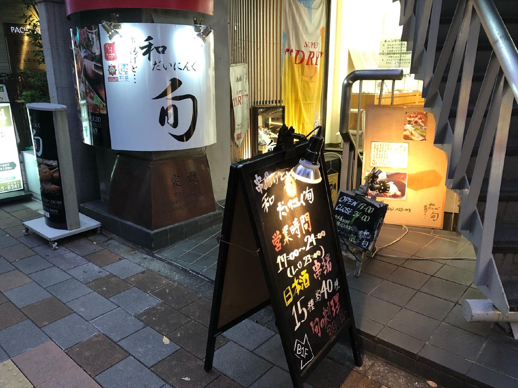 串揚と…和だいにんぐ旬