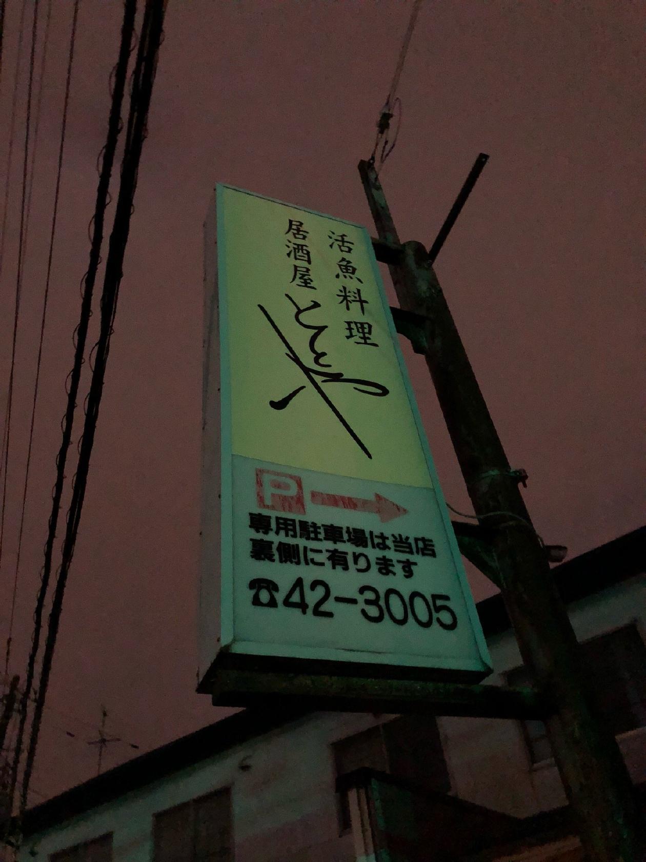 活魚料理 居酒屋ととや