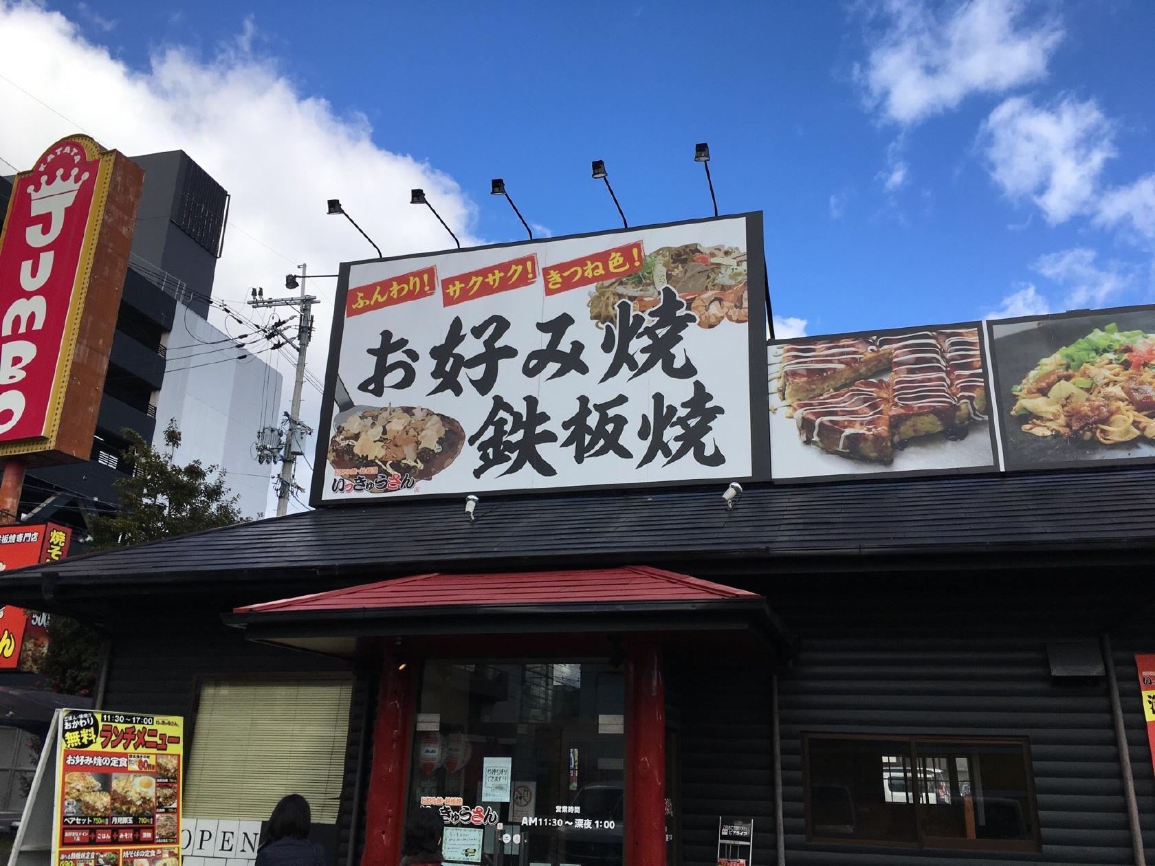 いっきゅうさん 堅田