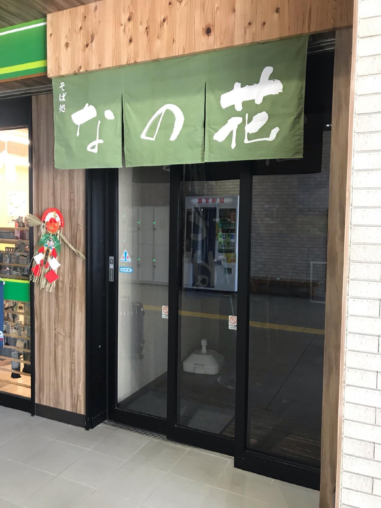 そば処 なの花