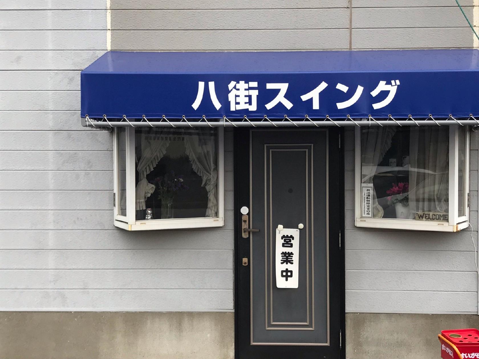八街スイング