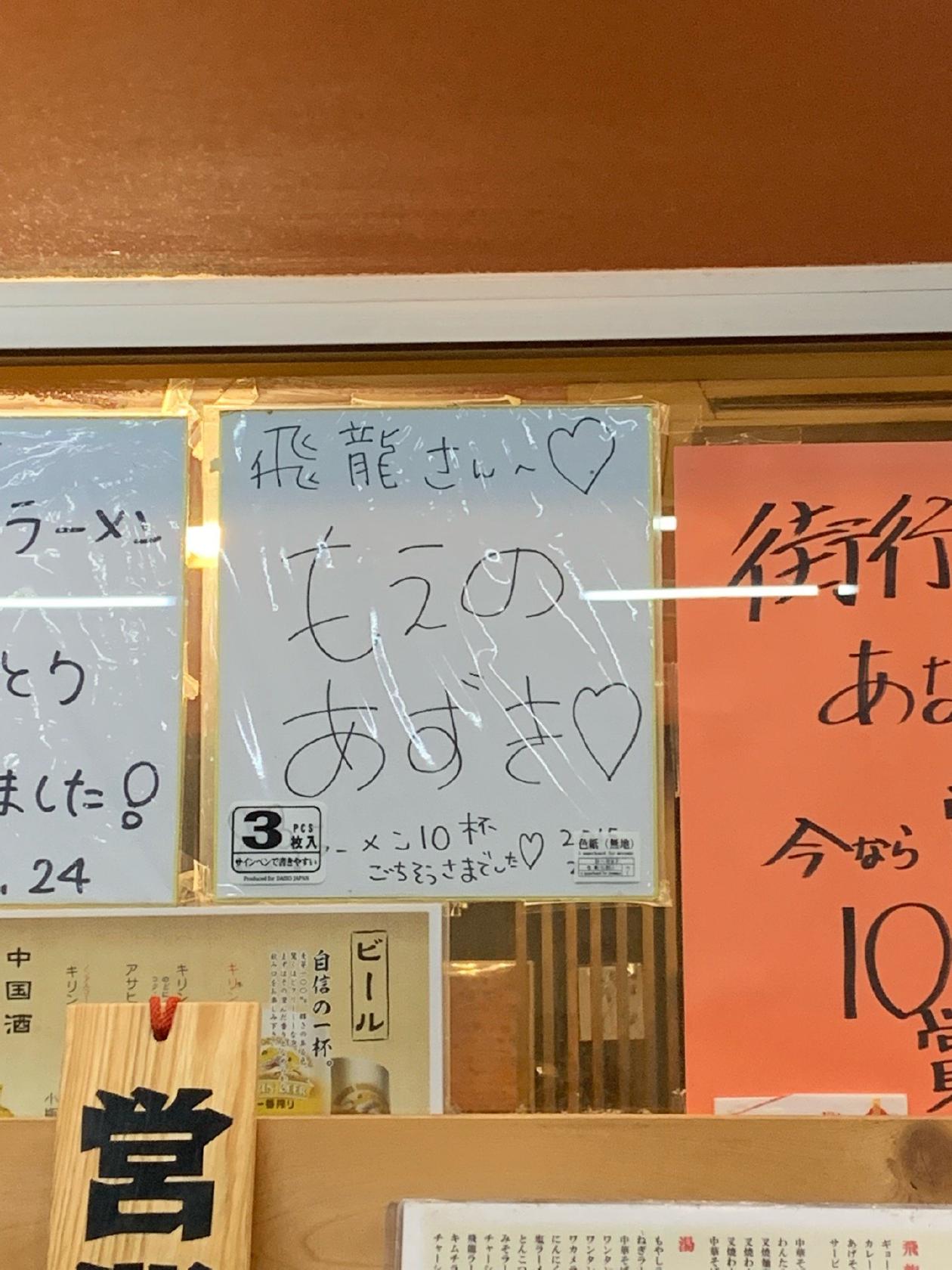 飛龍ラーメン 光都店