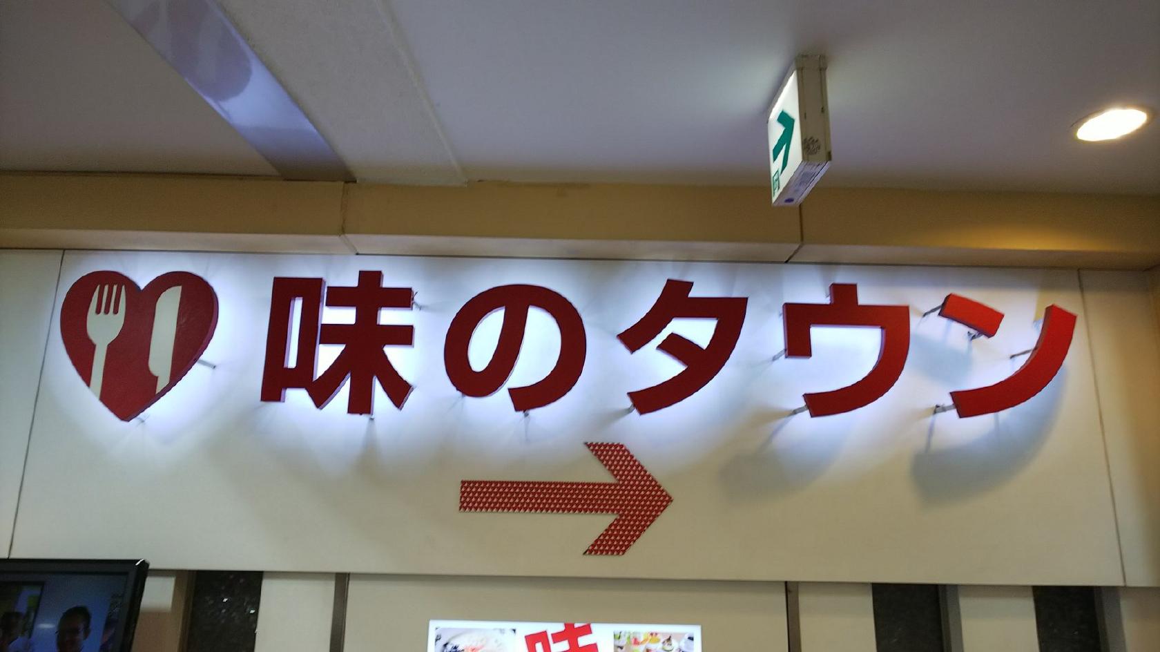 久留米味のタウン