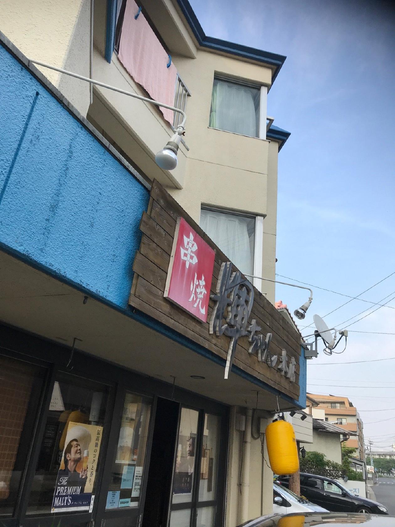 串焼 輝ちゃん