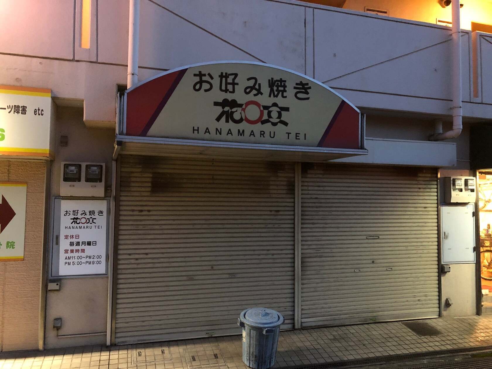 お好み焼き花亭