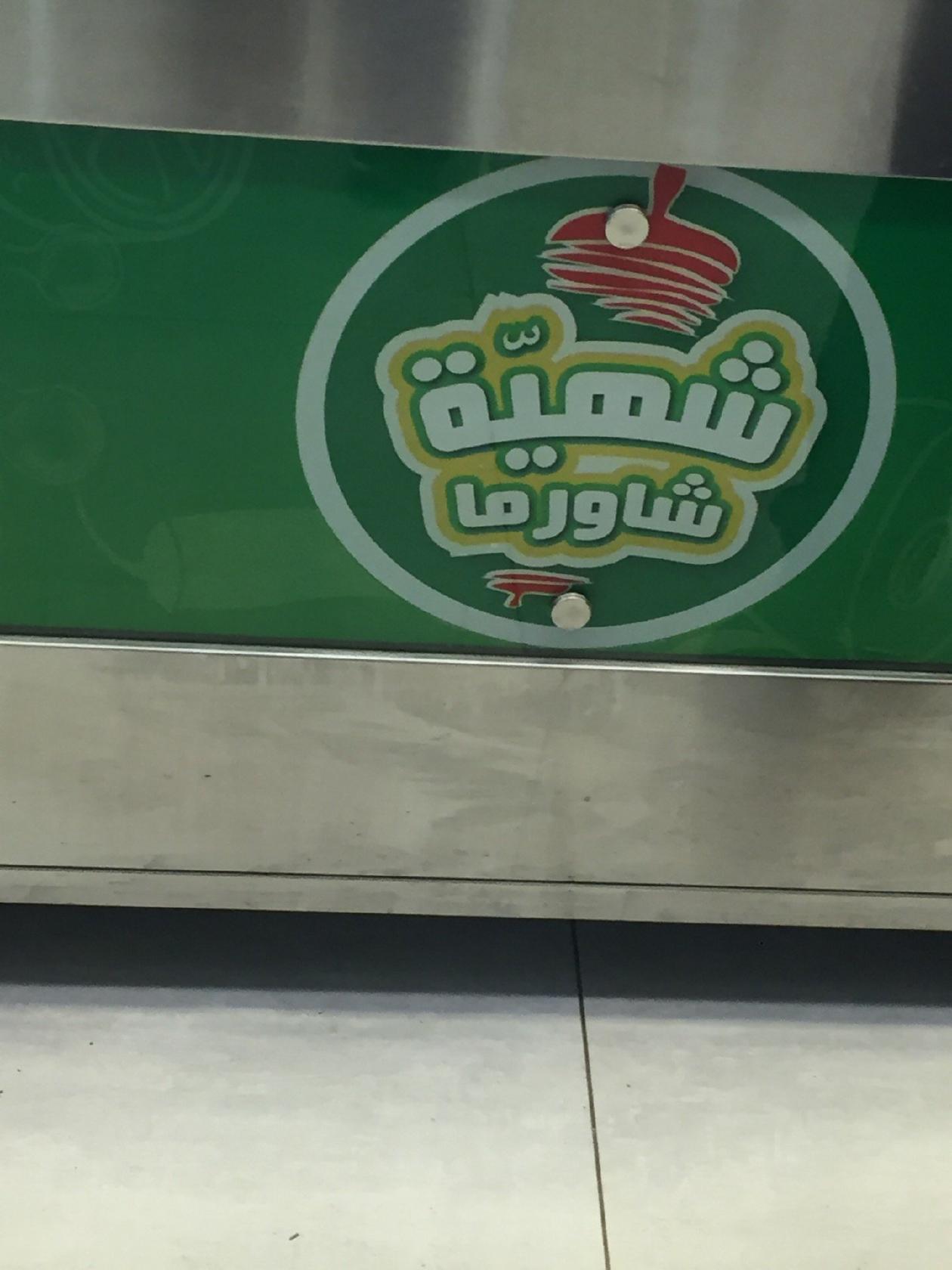 Shaheyat Al-Shawerma