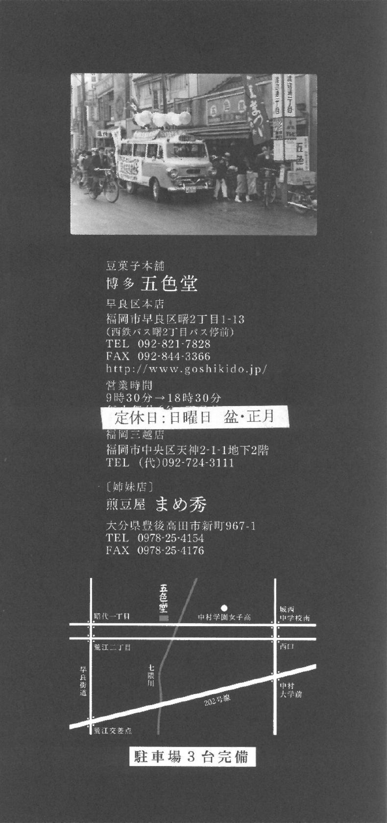 博多五色堂 福岡三越店