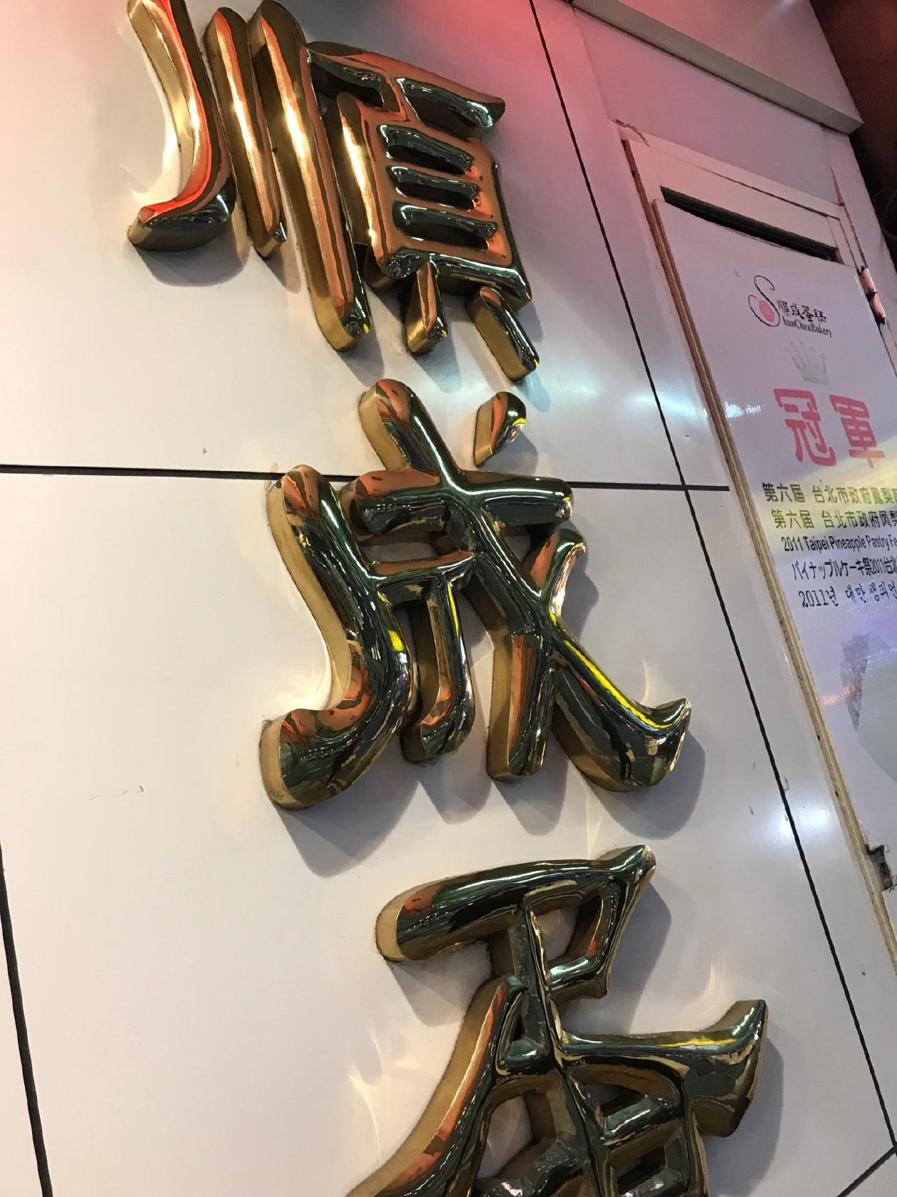 順成蛋糕