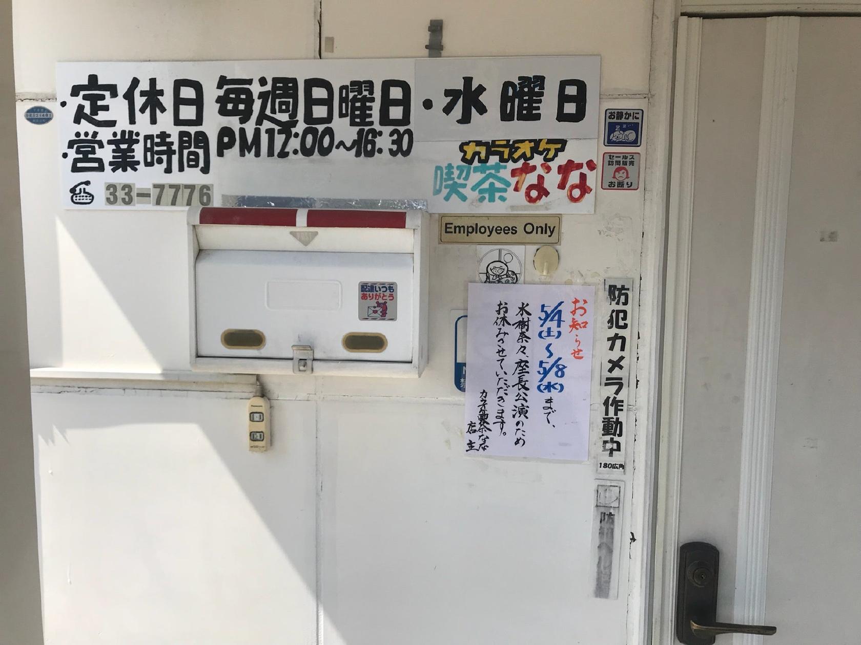 カラオケ喫茶なな