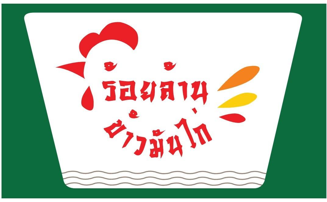 ข้าวมันไก่ร้อยล้าน เมืองตะโกลา(ตลาดเก่า)