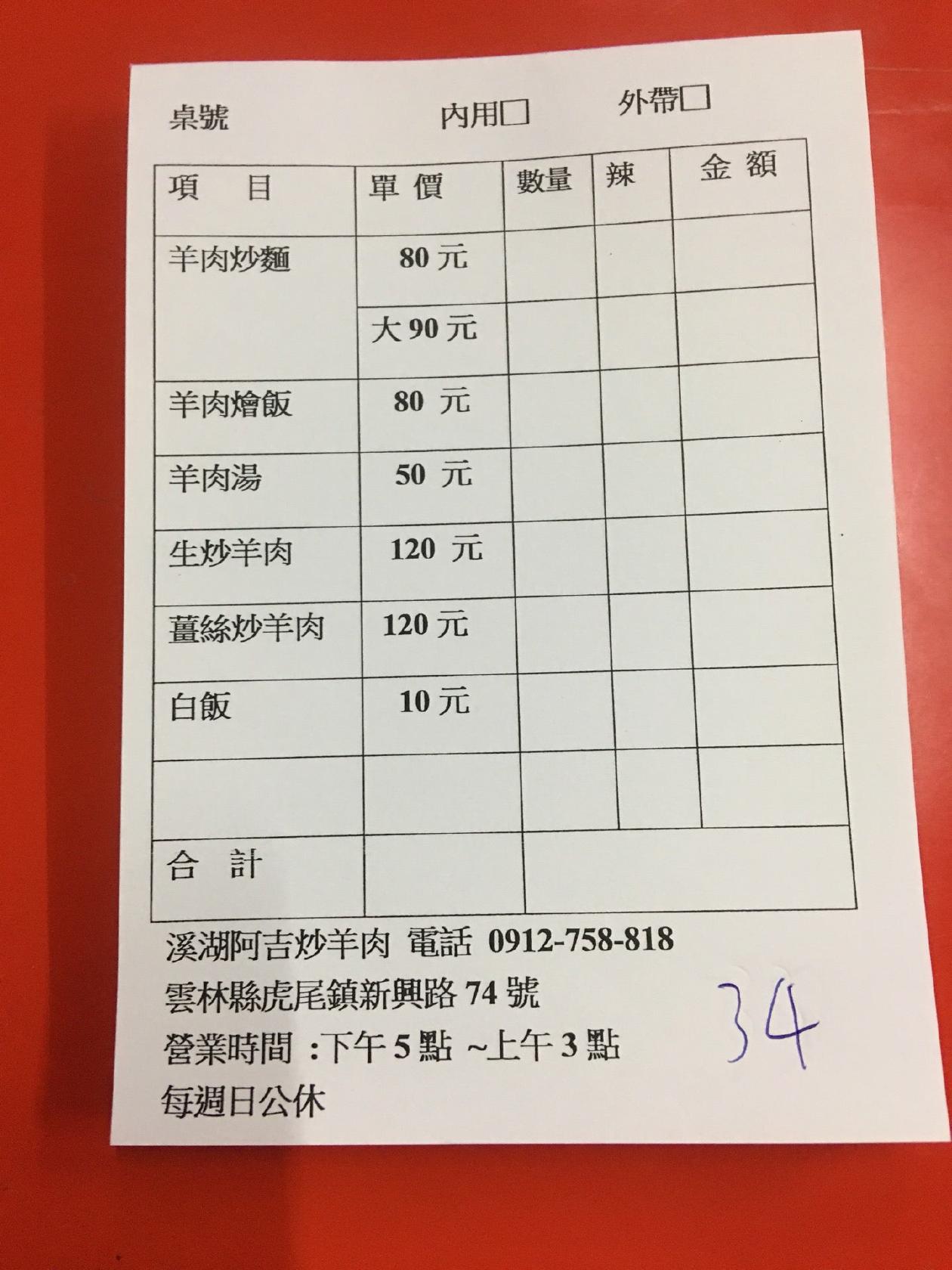 溪湖吉羊肉