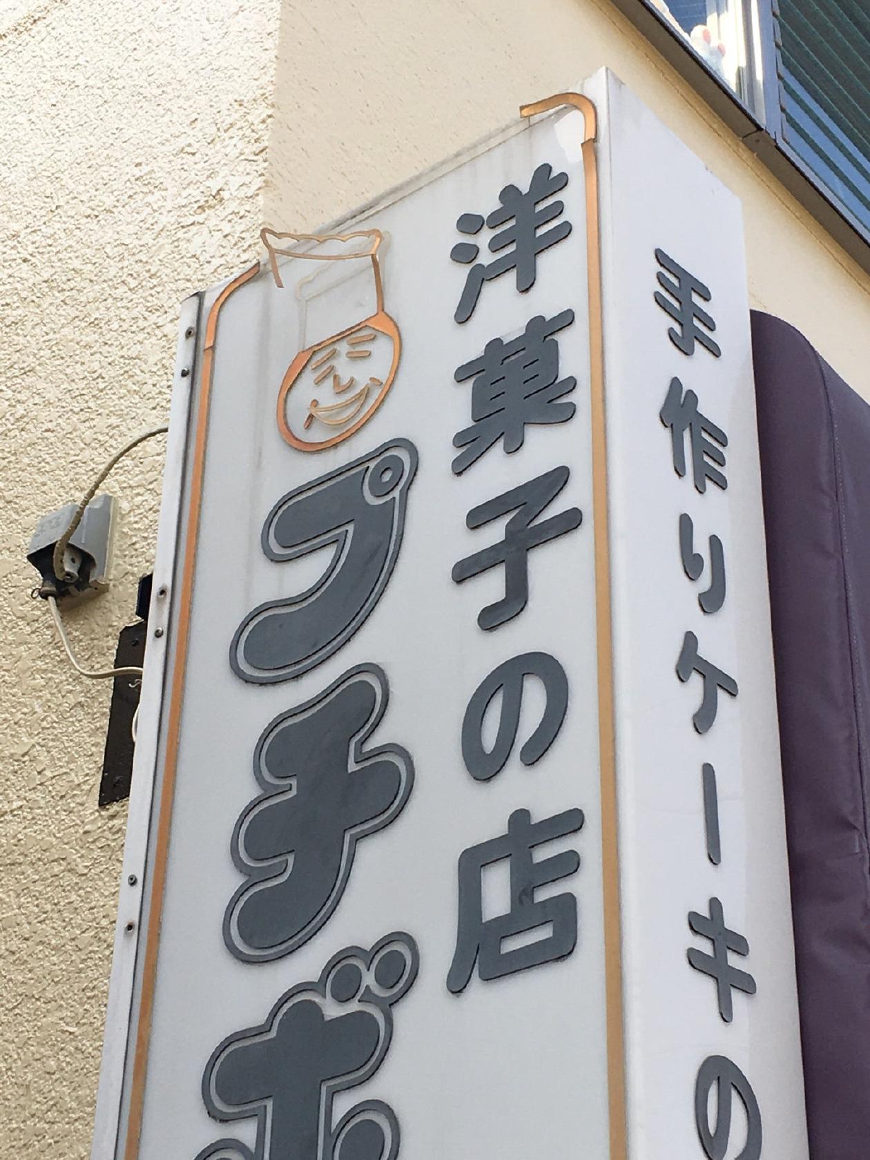 プチボン