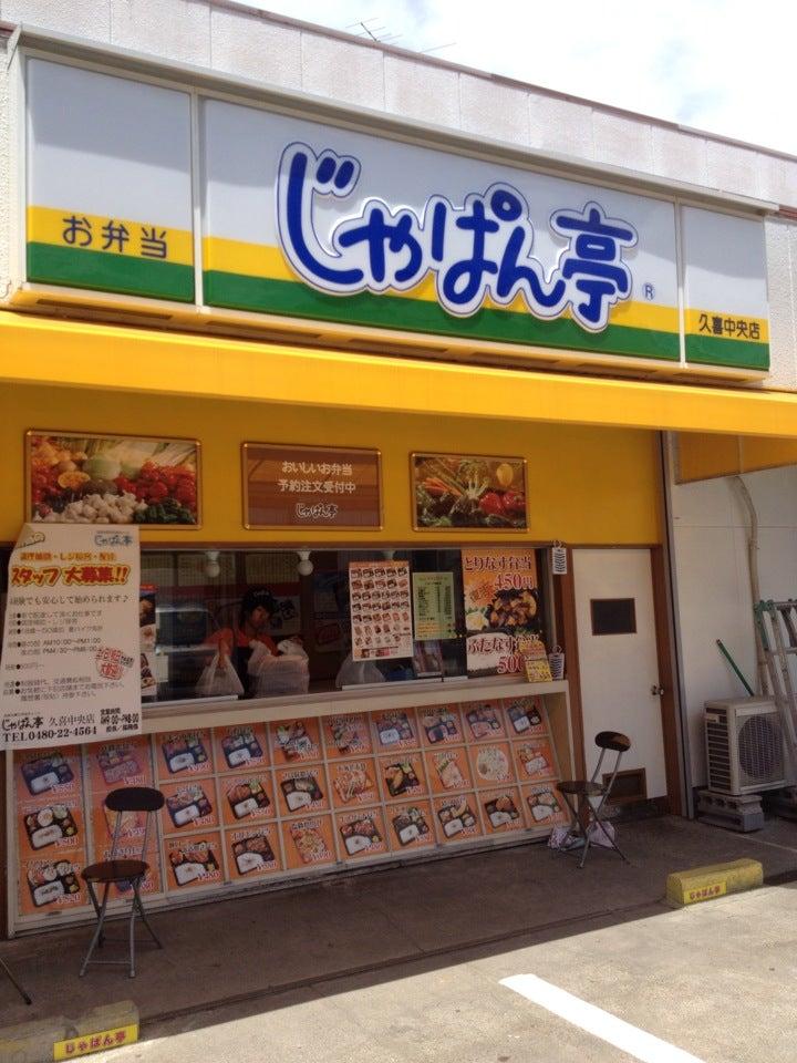 じゃぱん亭 久喜中央店