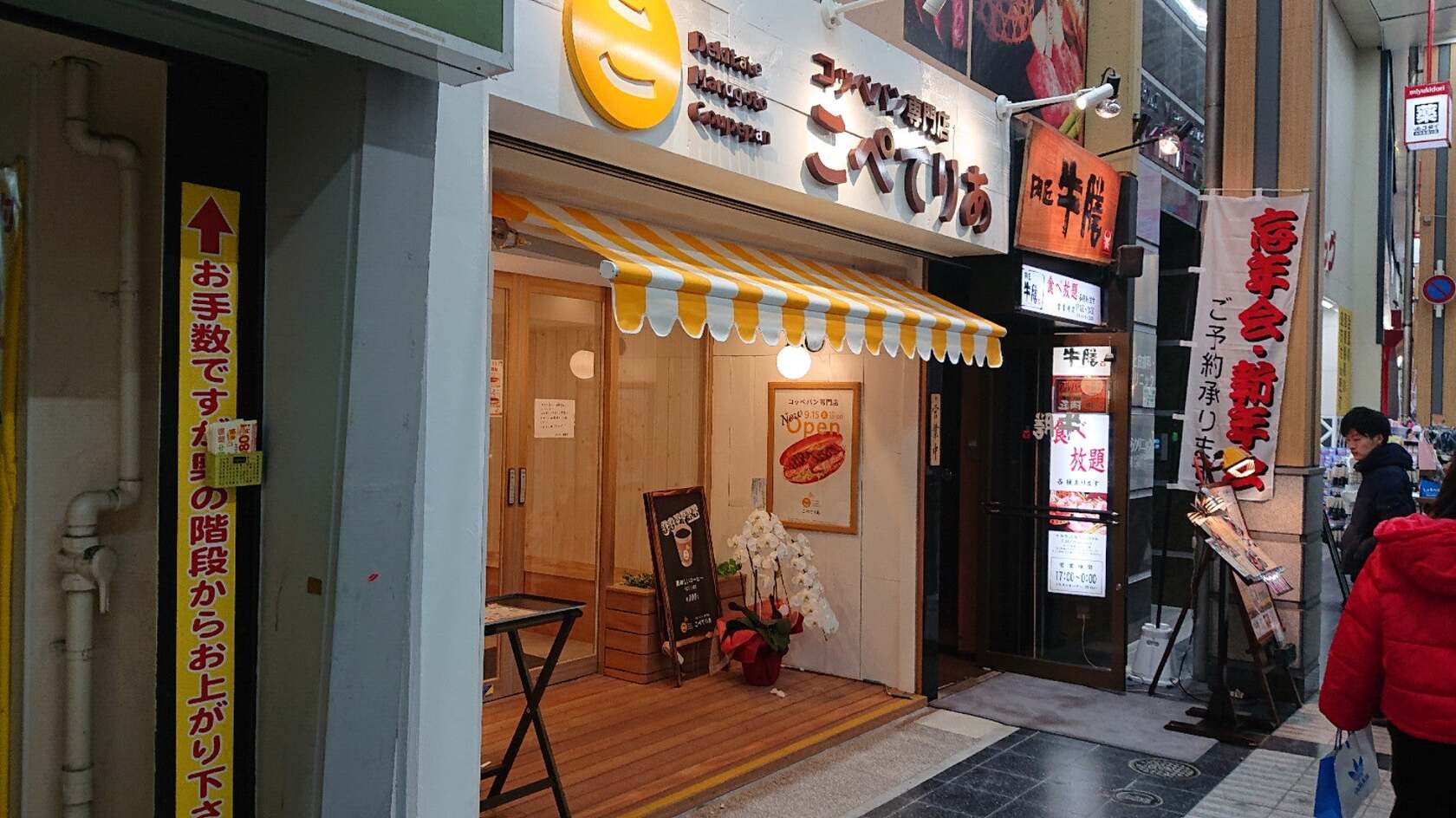 こぺてりあ 姫路みゆき通り店