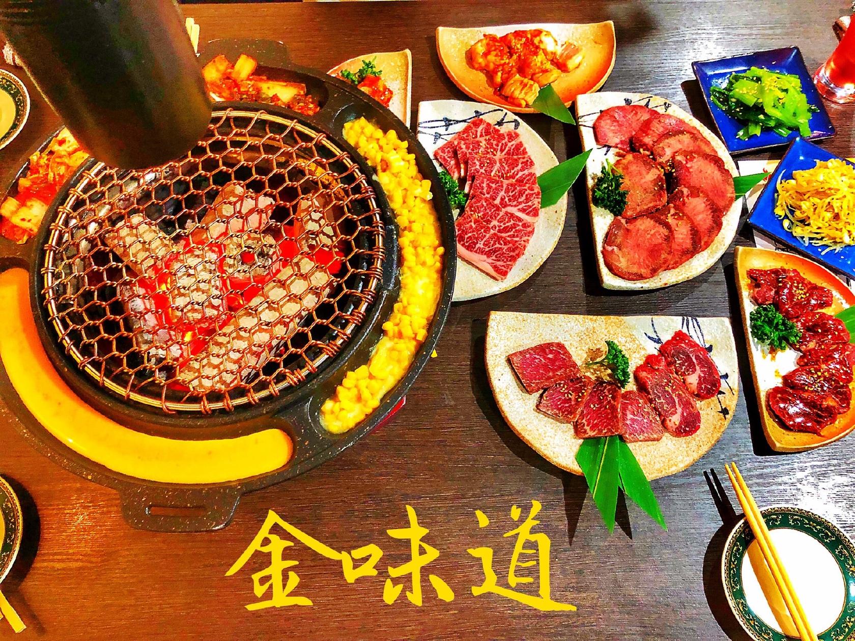 金味道 韓国焼肉