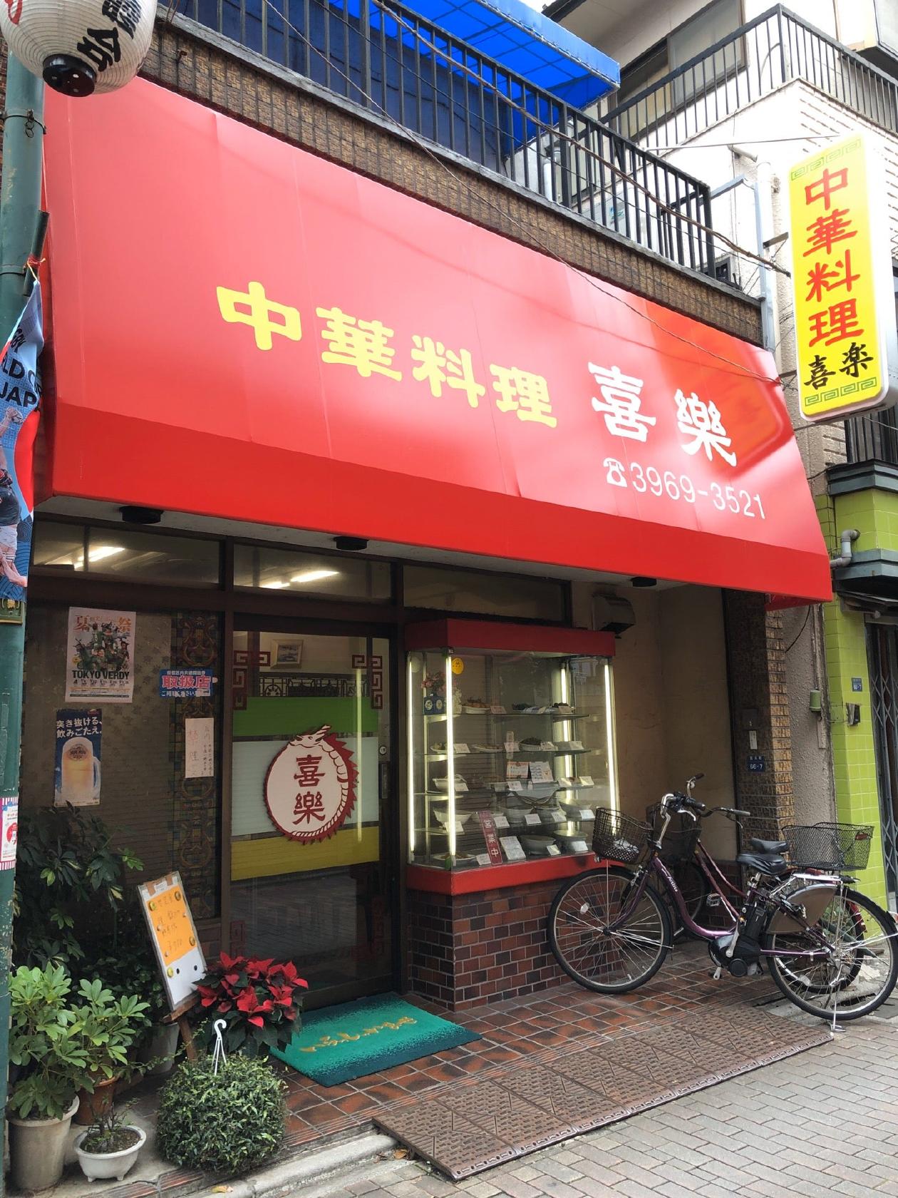 中華喜楽