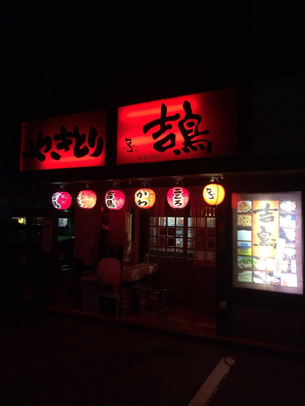 やきとり 吉鳥 加古川店