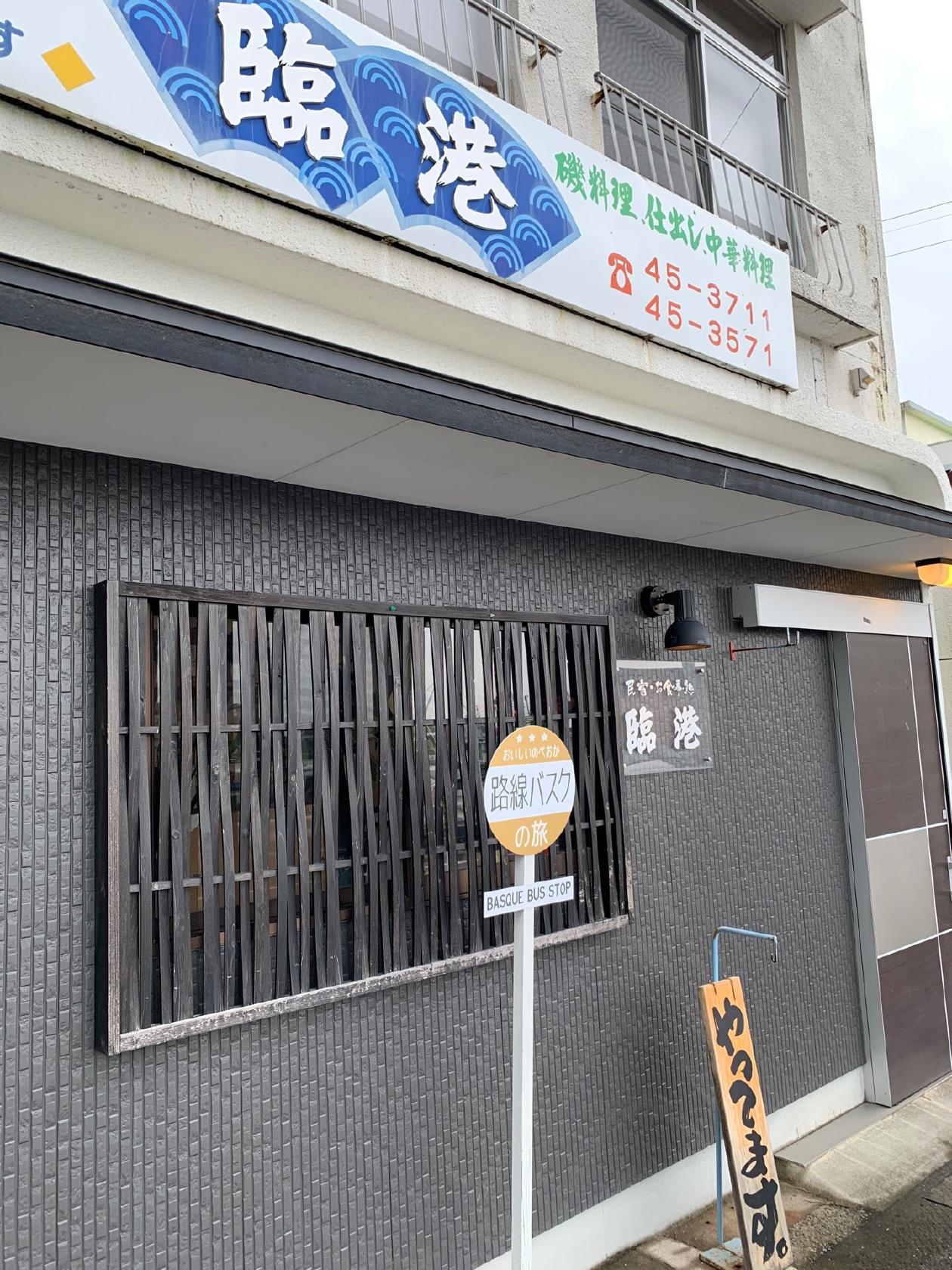 民宿・お食事処 臨港