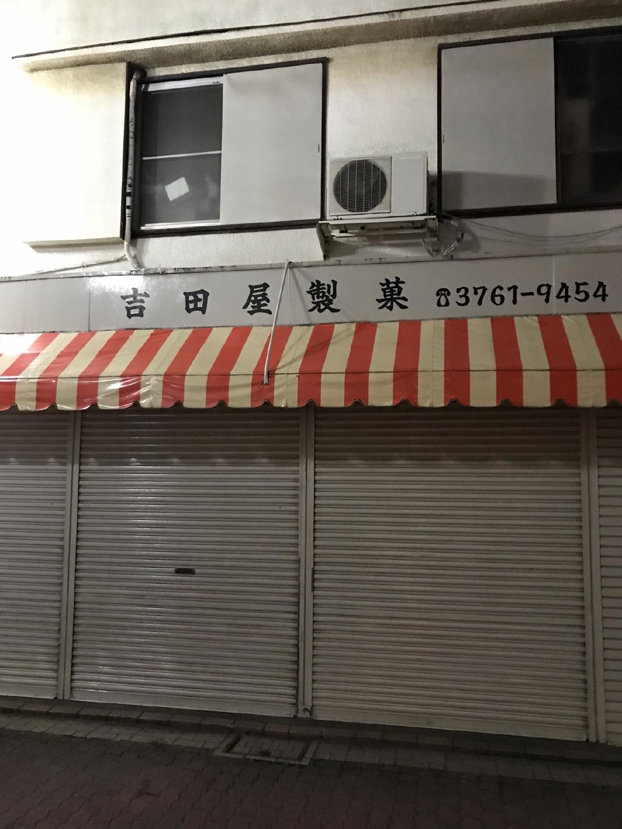 吉田屋製菓