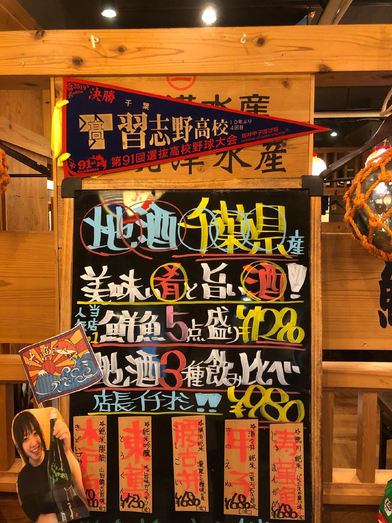 さかなや道場 津田沼店