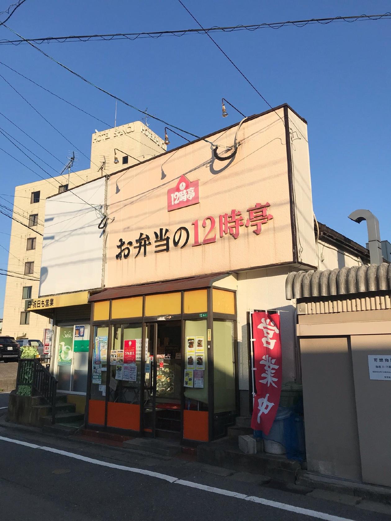 お弁当の12時亭