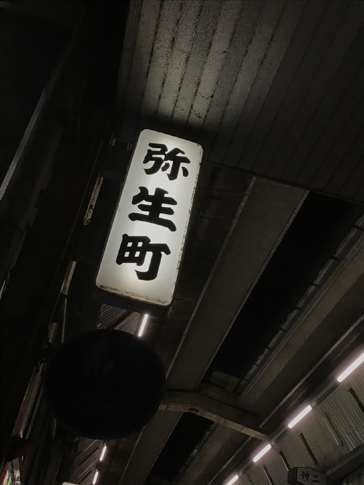 弥生町