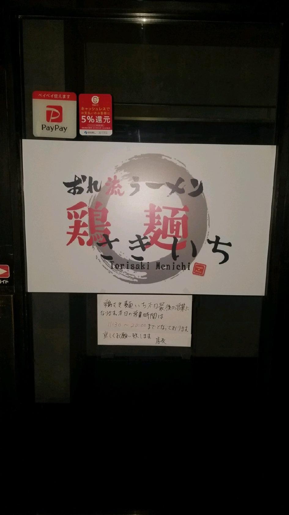 おれ流ラーメン　鶏さき麺いち
