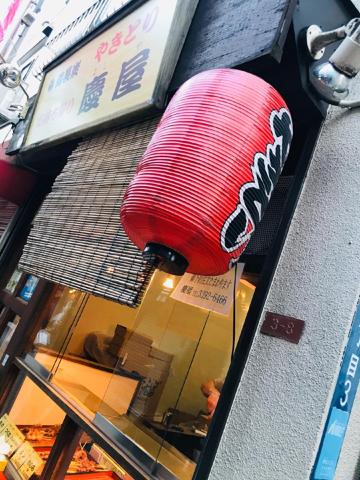 やきとり 慶屋
