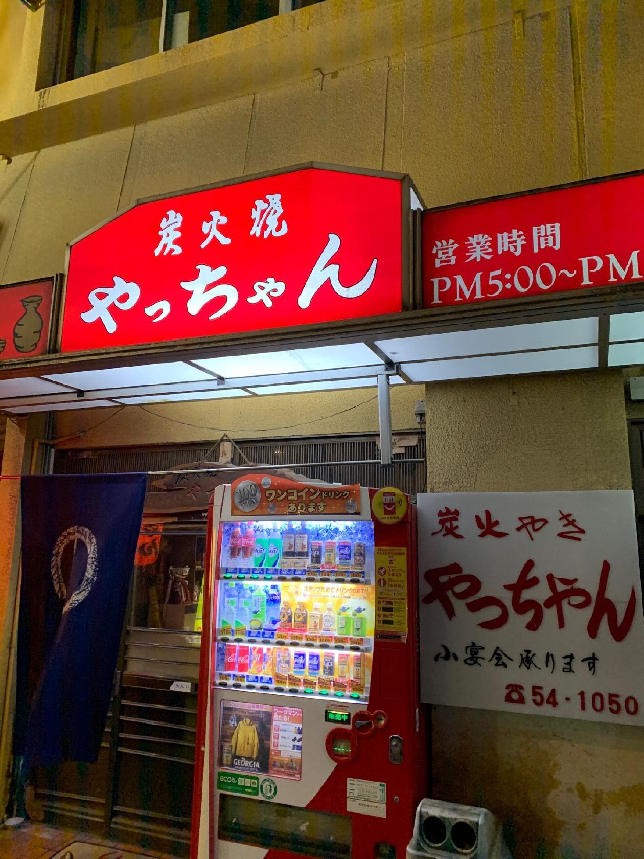 炭火焼 やっちゃん