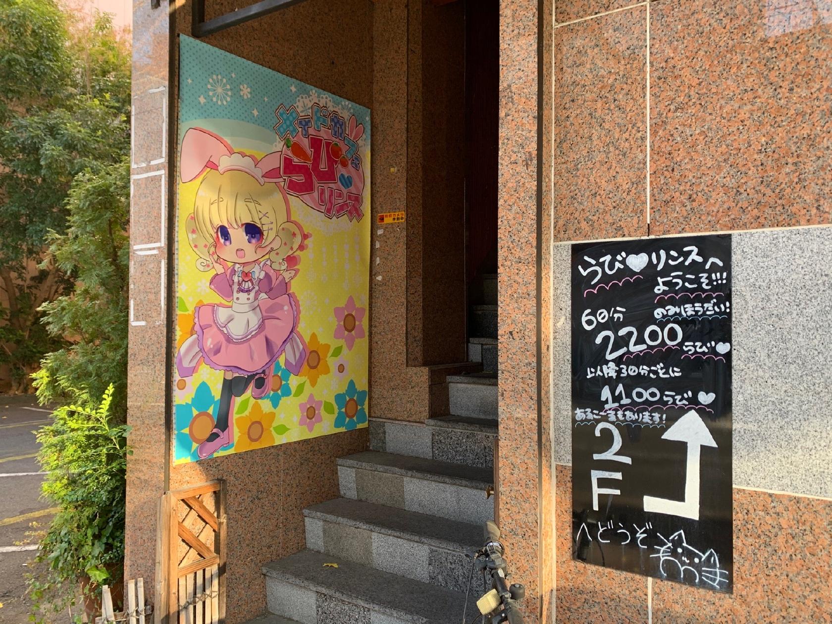 メイドカフェ らびリンス 前橋店