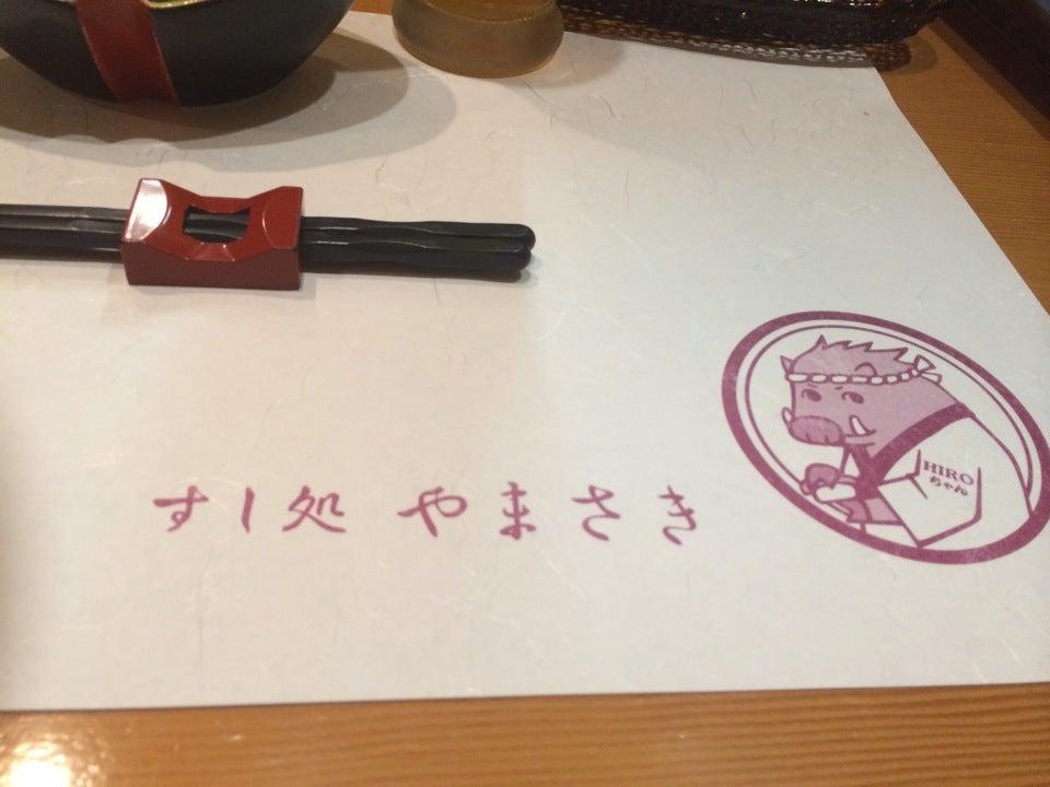 すし処 やまさき