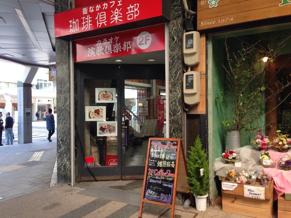 珈琲倶楽部 古町店