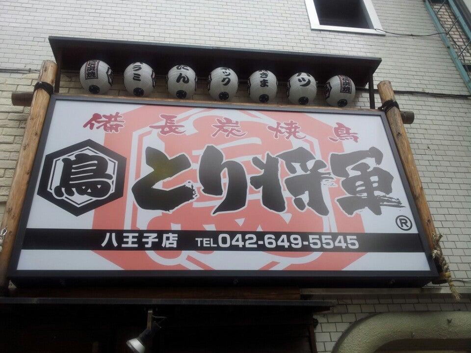 とり将軍 八王子店